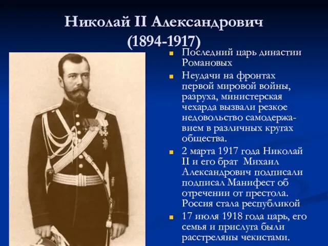 Николай II Александрович (1894-1917) Последний царь династии Романовых Неудачи на фронтах
