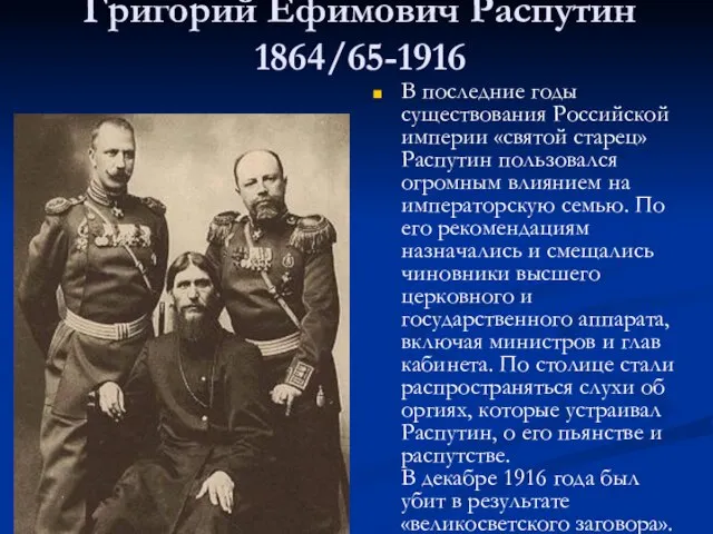 Григорий Ефимович Распутин 1864/65-1916 В последние годы существования Российской империи «святой