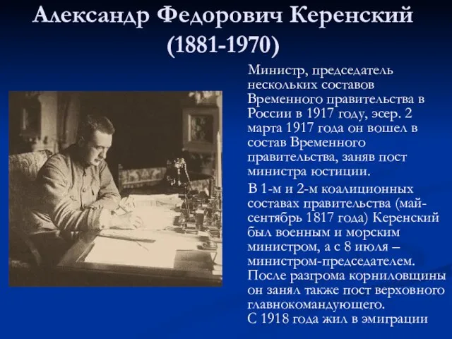 Александр Федорович Керенский (1881-1970) Министр, председатель нескольких составов Временного правительства в
