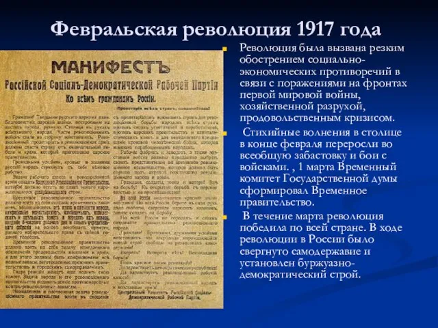 Февральская революция 1917 года Революция была вызвана резким обострением социально-экономических противоречий