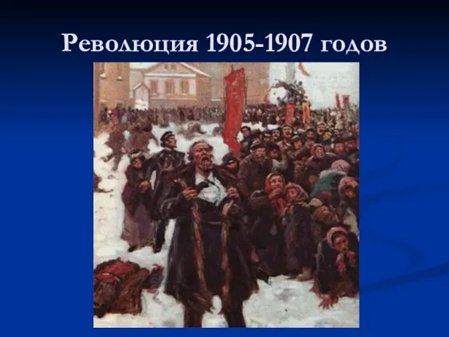 Революция 1905-1907 годов