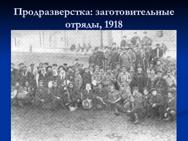 Продразверстка: заготовительные отряды, 1918