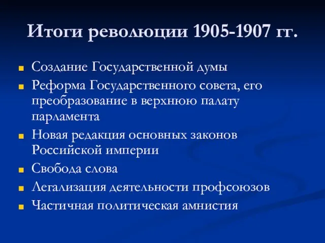 Итоги революции 1905-1907 гг. Создание Государственной думы Реформа Государственного совета, его