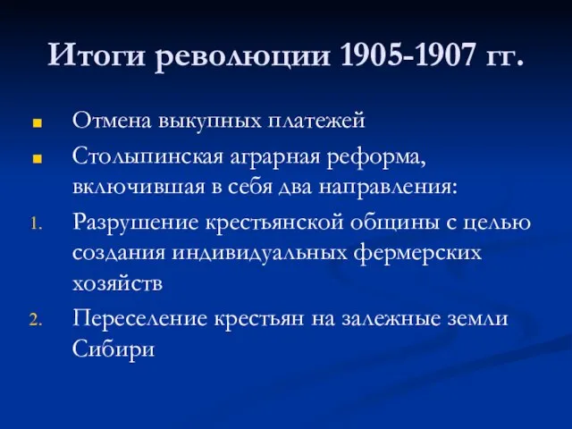 Итоги революции 1905-1907 гг. Отмена выкупных платежей Столыпинская аграрная реформа, включившая
