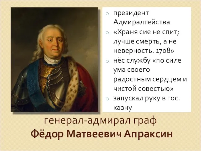 генерал-адмирал граф Фёдор Матвеевич Апраксин президент Адмиралтейства «Храня сие не спит;