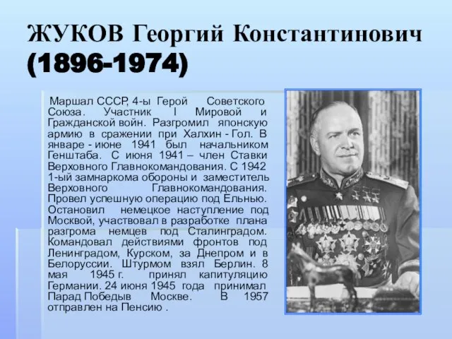 ЖУКОВ Георгий Константинович (1896-1974) Маршал СССР, 4-ы Герой Советского Союза. Участник