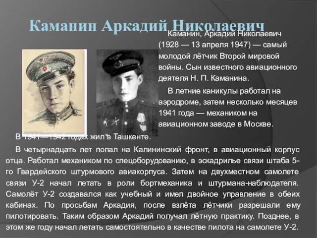 Каманин Аркадий Николаевич Каманин, Аркадий Николаевич (1928 — 13 апреля 1947)