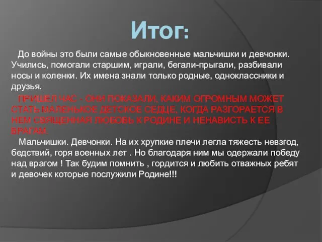 Итог: До войны это были самые обыкновенные мальчишки и девчонки. Учились,