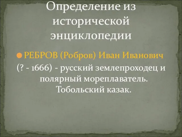 РЕБРОВ (Робров) Иван Иванович (? - 1666) - русский землепроходец и