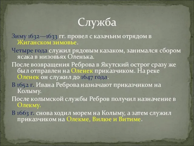 Зиму 1632—1633 гг. провел с казачьим отрядом в Жиганском зимовье. Четыре