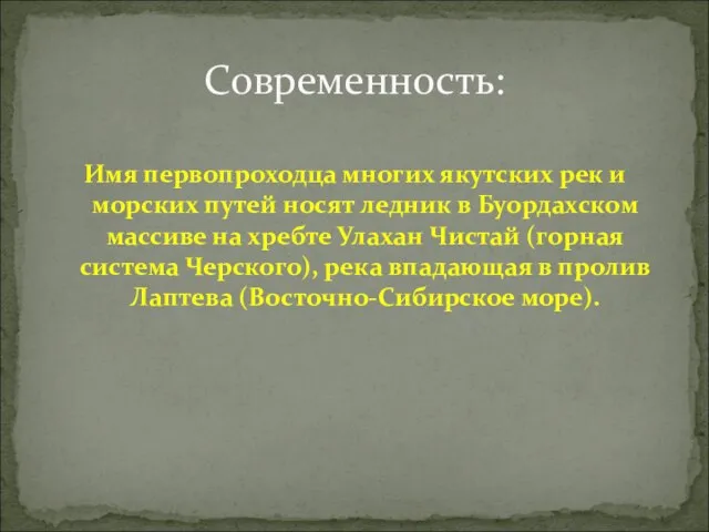 Имя первопроходца многих якутских рек и морских путей носят ледник в