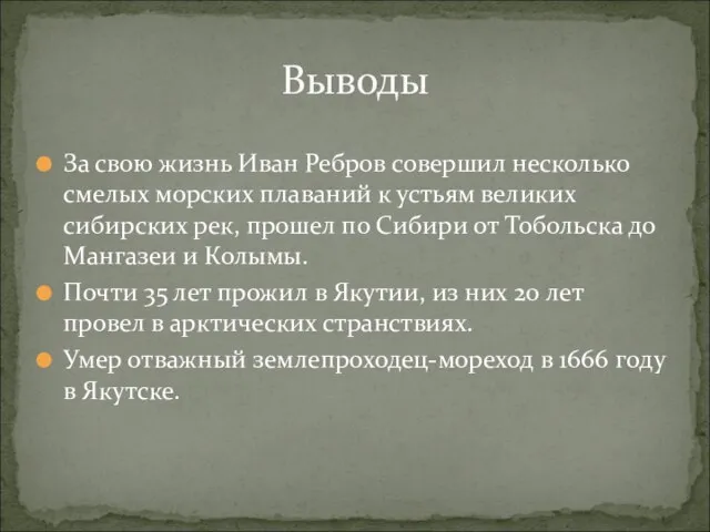 За свою жизнь Иван Ребров совершил несколько смелых морских плаваний к