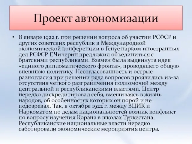 Проект автономизации В январе 1922 г. при решении вопроса об участии