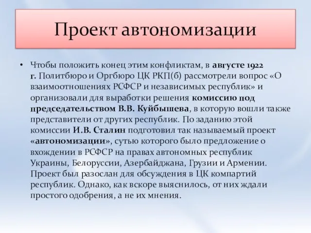 Проект автономизации Чтобы положить конец этим конфликтам, в августе 1922 г.