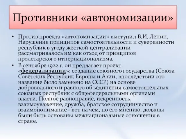 Противники «автономизации» Против проекта «автономизации» выступил В.И. Ленин. Нарушение принципов самостоятельности