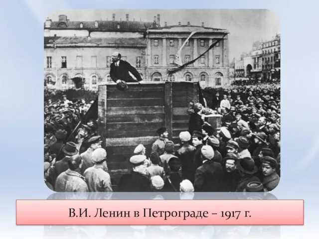 В.И. Ленин в Петрограде – 1917 г.