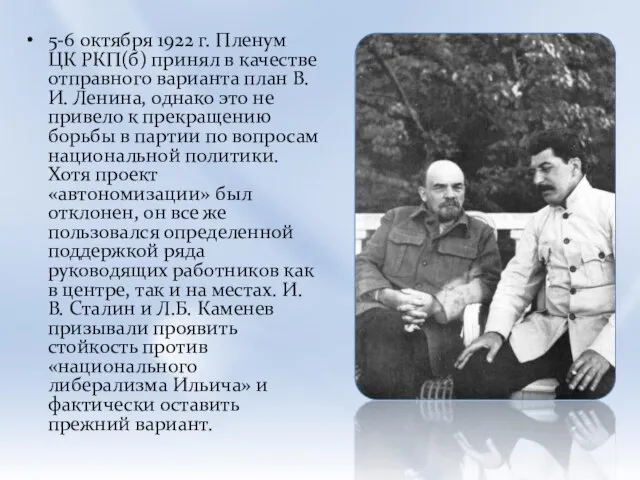 5-6 октября 1922 г. Пленум ЦК РКП(б) принял в качестве отправного