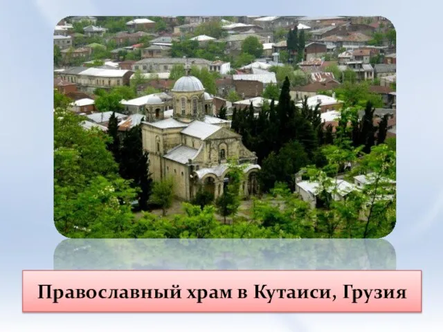 Православный храм в Кутаиси, Грузия