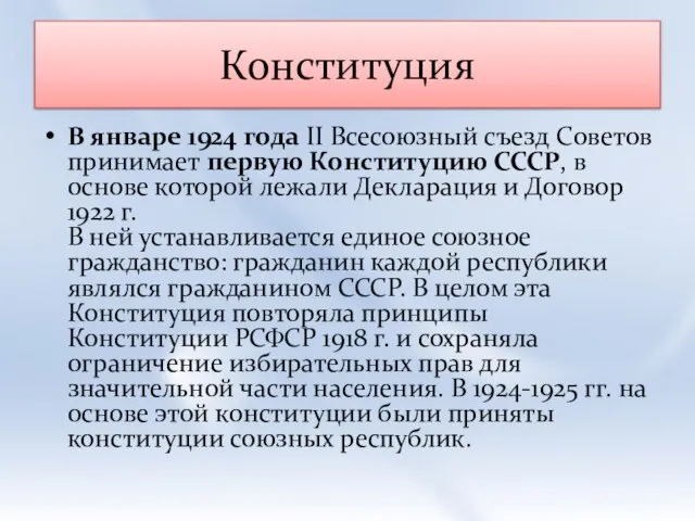 Конституция В январе 1924 года II Всесоюзный съезд Советов принимает первую