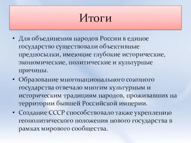 Итоги Для объединения народов России в единое государство существовали объективные предпосылки,