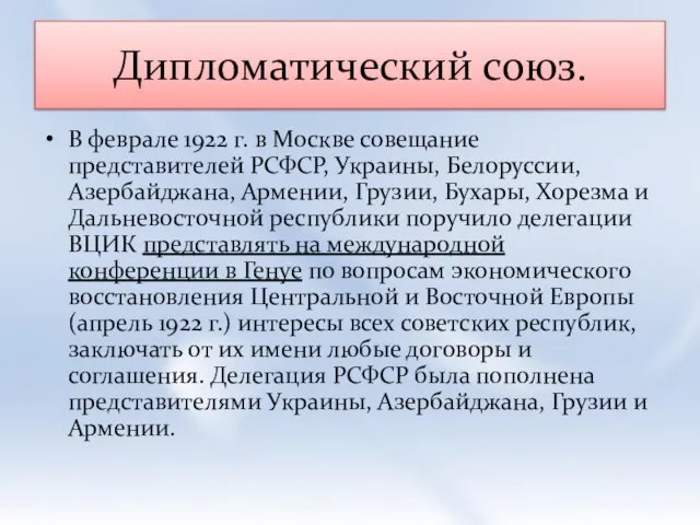 Дипломатический союз. В феврале 1922 г. в Москве совещание представителей РСФСР,