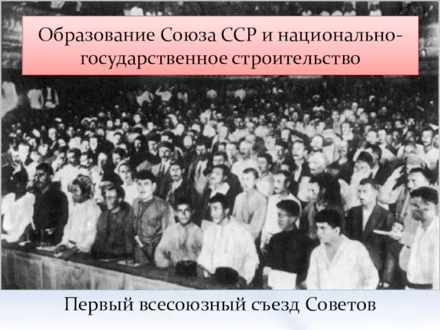 Образование Союза ССР и национально-государственное строительство Первый всесоюзный съезд Советов