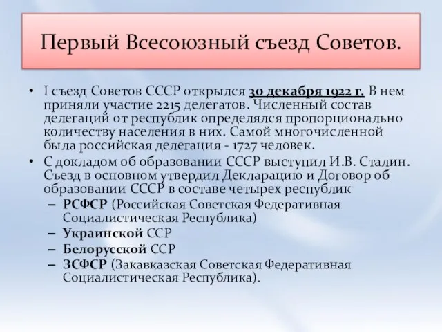 Первый Всесоюзный съезд Советов. I съезд Советов СССР открылся 30 декабря