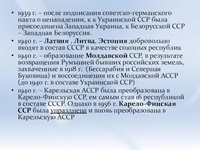 1939 г. – после подписания советско-германского пакта о ненападении, к к