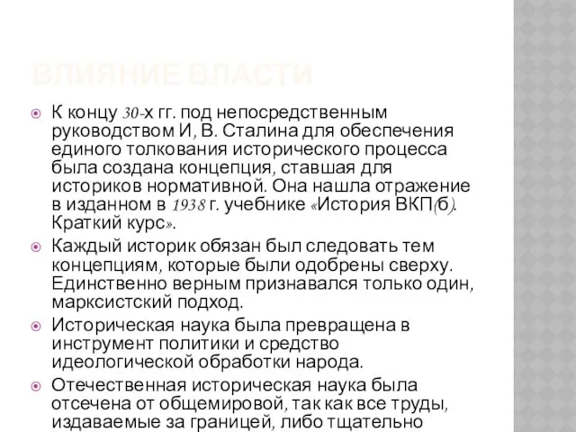 Влияние власти К концу 30-х гг. под непосредственным руководством И, В.