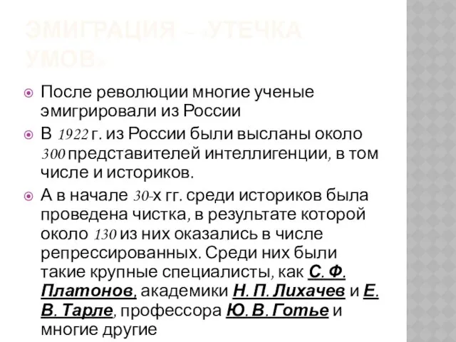 Эмиграция – «Утечка умов» После революции многие ученые эмигрировали из России