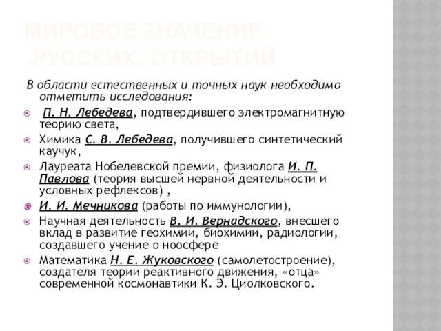 Мировое значение «русских» открытий В области естественных и точных наук необходимо