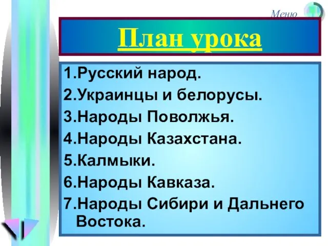 План урока 1.Русский народ. 2.Украинцы и белорусы. 3.Народы Поволжья. 4.Народы Казахстана.