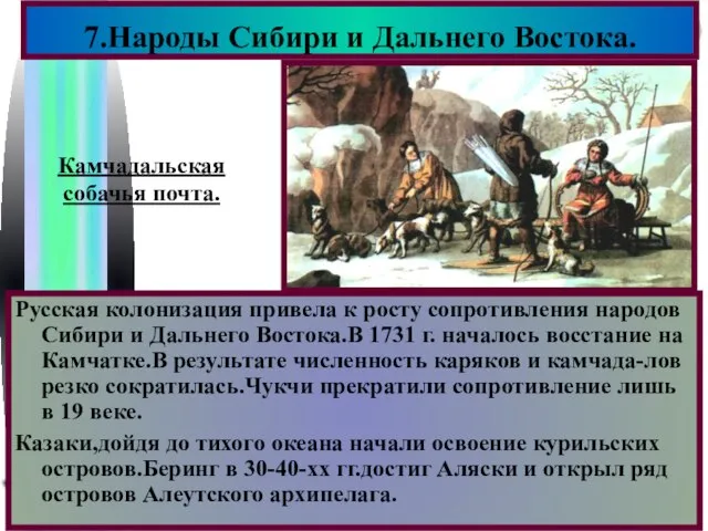 Русская колонизация привела к росту сопротивления народов Сибири и Дальнего Востока.В