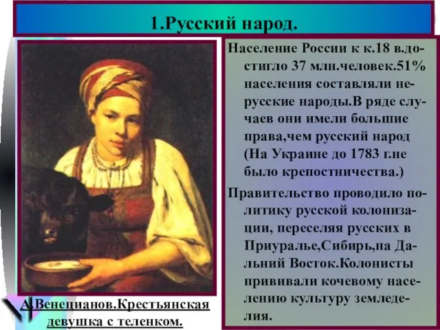 Население России к к.18 в.до- стигло 37 млн.человек.51% населения составляли не-русские