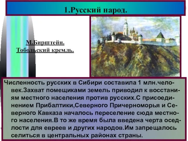 1.Русский народ. М.Бирштейн. Тобольский кремль. Численность русских в Сибири составила 1