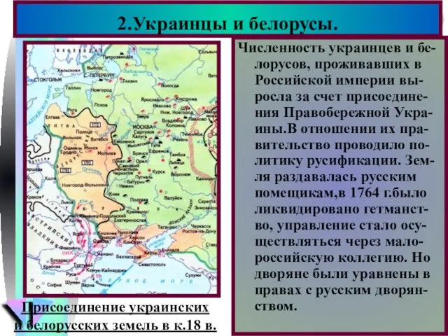 Численность украинцев и бе-лорусов, проживавших в Российской империи вы-росла за счет