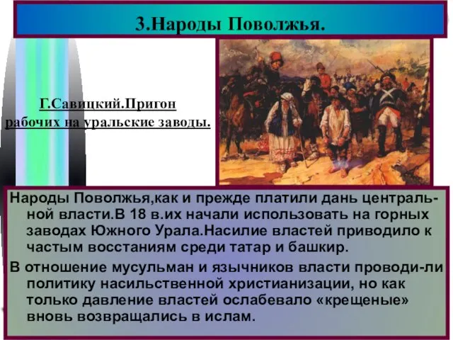 3.Народы Поволжья. Г.Савицкий.Пригон рабочих на уральские заводы. Народы Поволжья,как и прежде