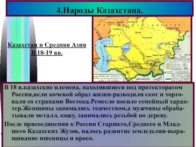 В 18 в.казахские племена, находившиеся под протекторатом России,вели кочевой образ жизни-разводили