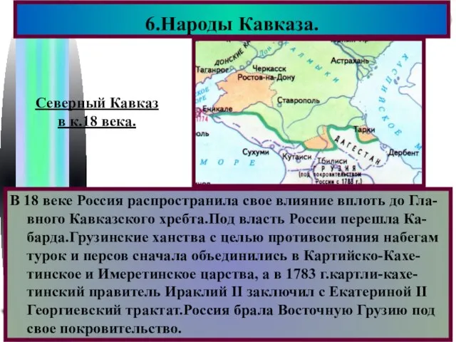 6.Народы Кавказа. Северный Кавказ в к.18 века. В 18 веке Россия