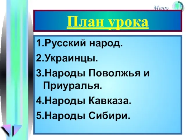 План урока 1.Русский народ. 2.Украинцы. 3.Народы Поволжья и Приуралья. 4.Народы Кавказа. 5.Народы Сибири.