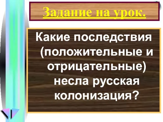 Задание на урок. Какие последствия (положительные и отрицательные) несла русская колонизация?