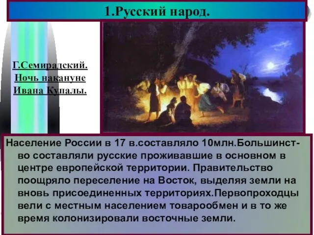 Население России в 17 в.составляло 10млн.Большинст-во составляли русские проживавшие в основном