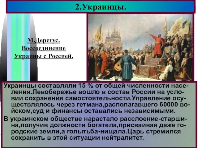 Украинцы составляли 15 % от общей численности насе-ления.Левобережье вошло в состав