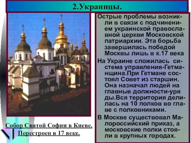 Острые проблемы возник- ли в связи с подчинени-ем украинской правосла-вной церкви