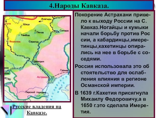 Покорение Астрахани приве-ло к выходу России на С. Кавказ.Ногайцы и кумыки