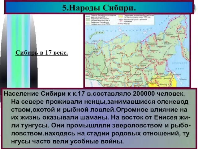 Население Сибири к к.17 в.составляло 200000 человек. На севере проживали ненцы,занимавшиеся