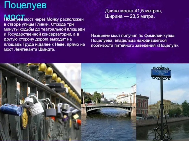 Поцелуев мост. Поцелуев мост через Мойку расположен в створе улицы Глинки.