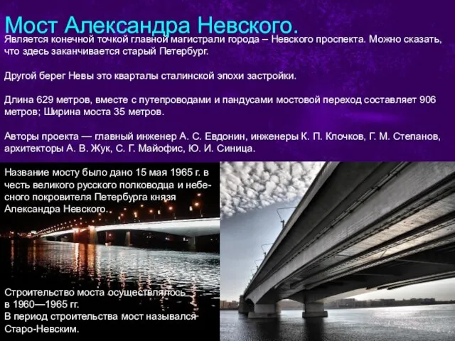 Мост Александра Невского. Является конечной точкой главной магистрали города – Невского