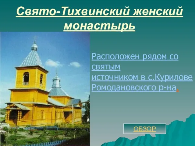 Свято-Тихвинский женский монастырь Расположен рядом со святым источником в с.Курилове Ромодановского р-на. ОБЗОР