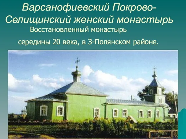 Варсанофиевский Покрово-Селищинский женский монастырь Восстановленный монастырь середины 20 века, в З-Полянском районе.